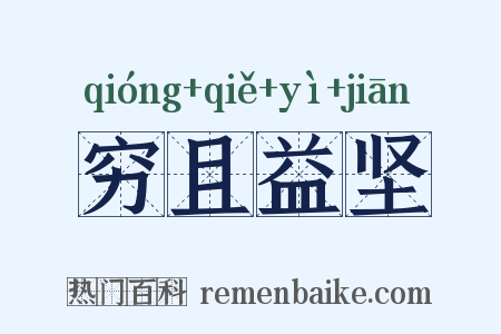穷且益坚是什么意思的图片
